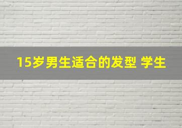 15岁男生适合的发型 学生